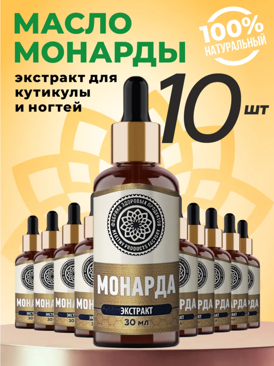 Масло монарды экстракт 10 шт