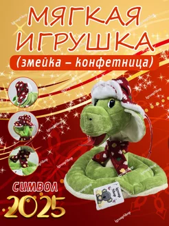 мягкая игрушка упаковка конфетница змея