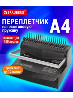 Брошюратор /брошюровщик (переплетчик) А4 BRAUBERG 262521973 купить за 4 504 ₽ в интернет-магазине Wildberries