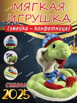 мягкая игрушка упаковка конфетница змея