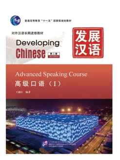 Developing Chinese (2nd Edition) Advanced Speaking Course I