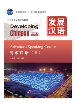 Developing Chinese (2nd Edition) Advanced Speaking Course II