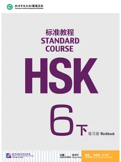 HSK Standard Course 6B Workbook