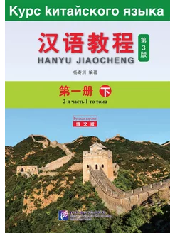 Chinese Course (3rd Edition Russian Edition) 1B