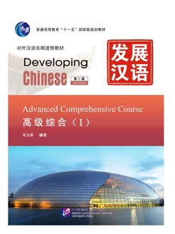 Developing Chinese (2nd Edition) Advanced Comprehensive Cour