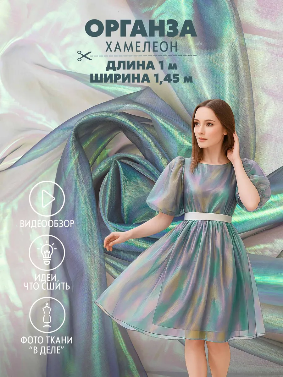 Органза ткань хамелеон