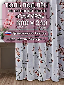 Тюль под лен 600х240 в гостиную и спальню для кухню