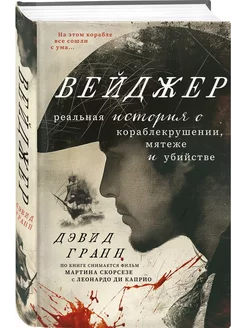 Вейджер. Реальная история о кораблекрушении