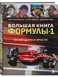 Большая книга Формулы-1. 80 лет шума и ярости