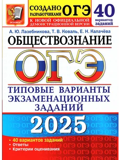 ОГЭ Обществознание 2025 40 вариантов Лазебникова А.Ю