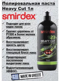 Двухшаговая полировальная паста 923 Heavy Cut 1л