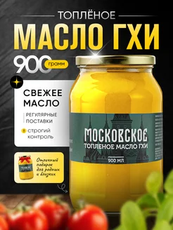 Топленое масло ГХИ Московское 900