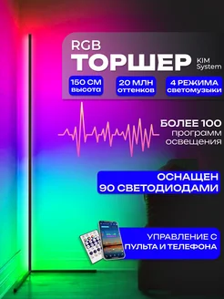 Светильник напольный с rgb подсветкой KIM System 262523913 купить за 2 492 ₽ в интернет-магазине Wildberries