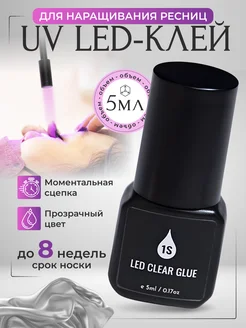 УФ клей для наращивания ресниц LED UV прозрачный лэд