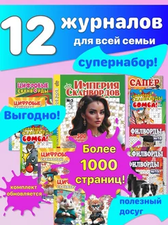 Набор из 12 журналов сканворды кейворды судоку кроссворды