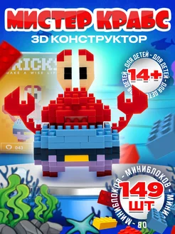 Конструктор 3D Мистер Краб 3д