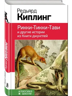 Рикки-Тикки-Тави и другие истории из Книги джунглей