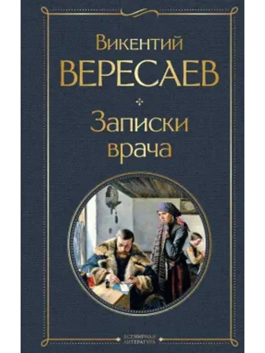 Записки врача