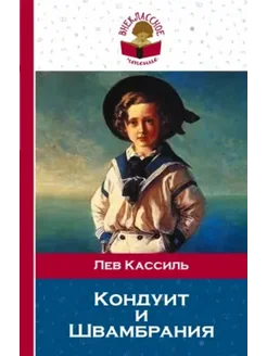 Кондуит и Швамбрания