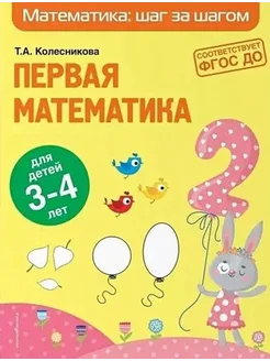 Первая математика. Для детей 3-4 лет