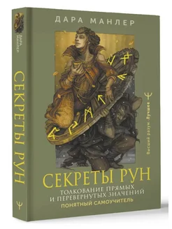 Секреты рун. Понятный самоучитель АСТ 262526899 купить за 521 ₽ в интернет-магазине Wildberries