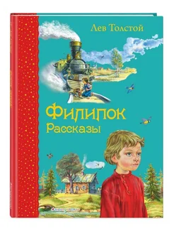 Филипок. Рассказы (ил. В. Канивца)