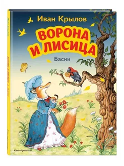 Ворона и Лисица. Басни