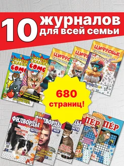 Набор из 10 журналов сканворды кейворды судоку кроссворды