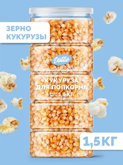 Зерно кукурузы для приготовления попкорна, 1,5 кг