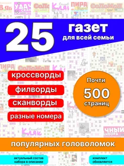 Набор из 25 газет сканворды кейворды судоку кроссворды