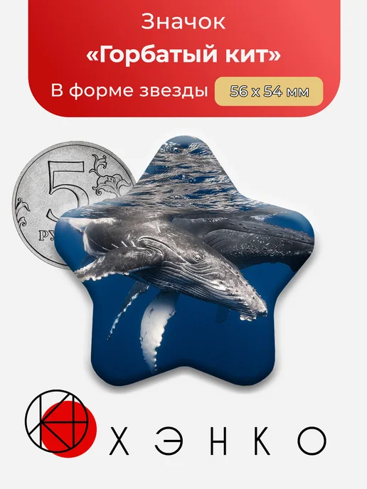 Горбатый Кит