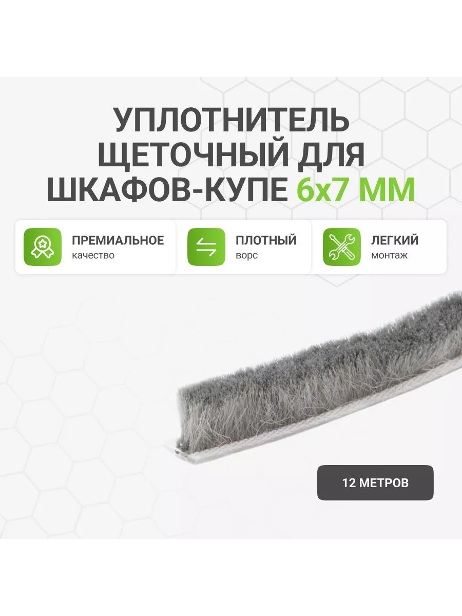 Уплотнитель щеточный для шкафов-купе 6x7 мм, 12 м