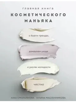 Главная книга косметического маньяка