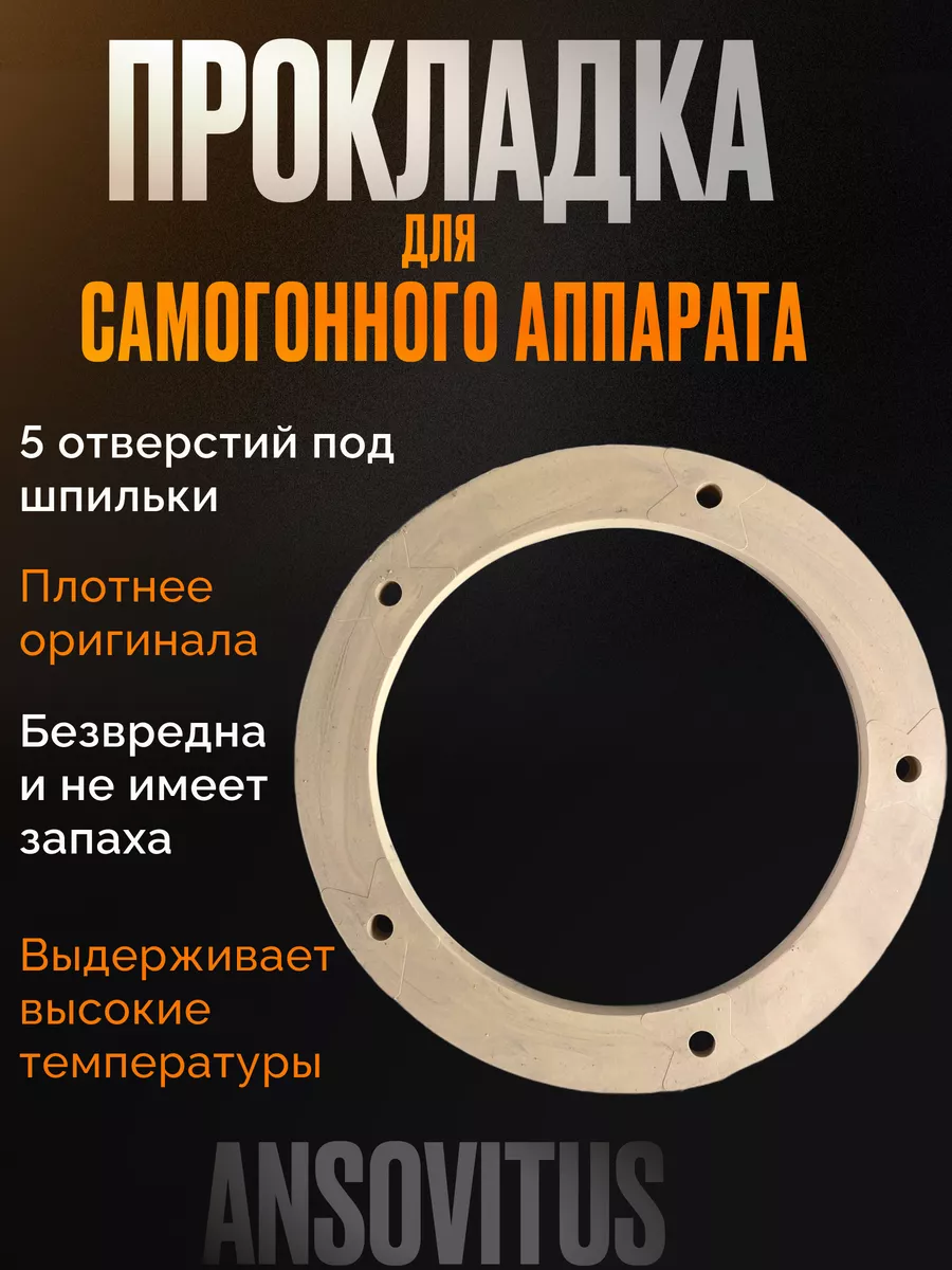 Силиконовая прокладка для самогонного аппарата 5 отверстий