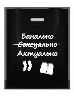 Подарочный пакет с приколом банально, сексуально, актуально Palmadors 262529509 купить за 191 ₽ в интернет-магазине Wildberries