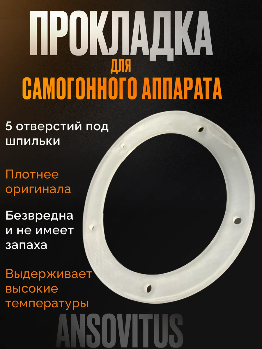 Силиконовая прокладка для самогонного аппарата 5 отверстий