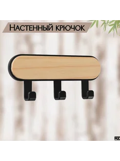 Крючки настенные с деревянной вставкой