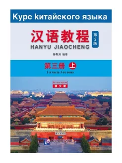 Chinese Course (3rd Edition Russian Edition) 3A