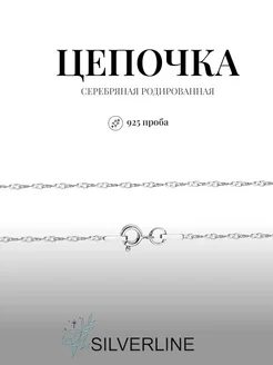 Цепочка серебряная на шею 925 пробы