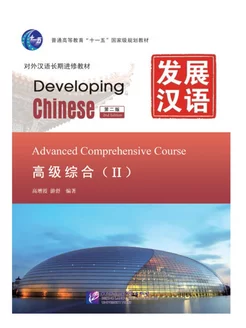 Developing Chinese Advanced Comprehensive Course II