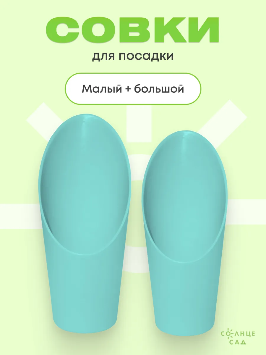 Совок для грунта универсальный