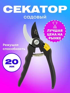 Секатор для сада 20мм