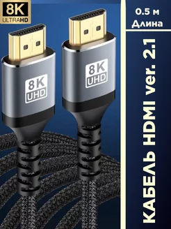 Кабель HDMI 2.1, 8K, 4К, 2K, 1080Р. Длина 0.5 м