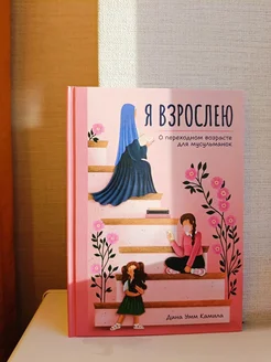 Книга для девочек "Я взрослею"