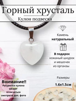 Кулон сердце из натурального Горного хрусталя Y LONS 262534602 купить за 169 ₽ в интернет-магазине Wildberries