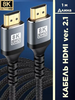 Кабель HDMI 2.1, 8K, 4К, 2K, 1080Р. Длина 1 метр