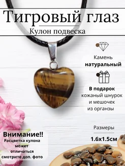 Кулон сердце из натурального Тигрового глаза Y LONS 262534801 купить за 169 ₽ в интернет-магазине Wildberries