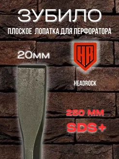 Зубило плоское лопатка для перфоратора sds plus 20*250 мм