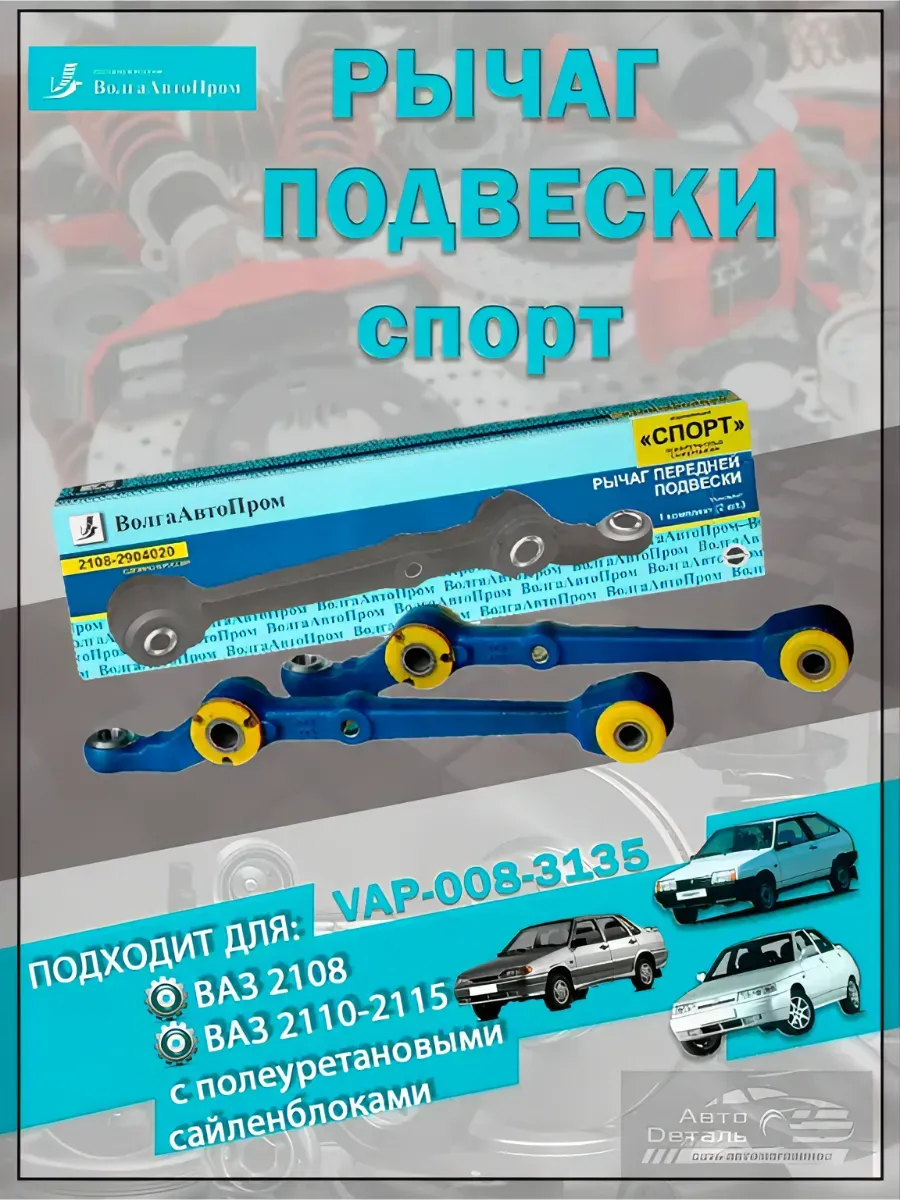 Рычаг подвески ВАЗ-2108, 2110, 2115 СПОРТ