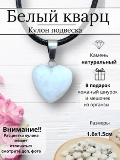 Кулон сердце из натурального Белого кварца Y LONS 262535676 купить за 169 ₽ в интернет-магазине Wildberries